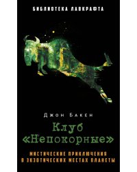 Клуб "Непокорные"