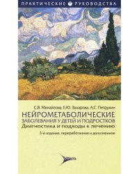 Нейрометаболические заболевания у детей и подростков: диагностика и подходы к лечению. 3-е изд., перераб.и доп