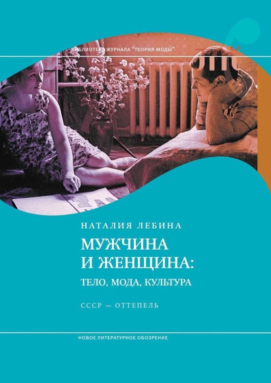 Мужчина и женщина. Тело, мода, культура. СССР — оттепель