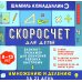 Скоросчет для детей 8-13 лет. Блокнот-тренажер для обучения ребенка быстрому умножению и делению за 21 день