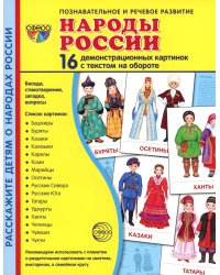 Демонстрационные картинки. Народы России: 16 демонстрационных картинок с текстом