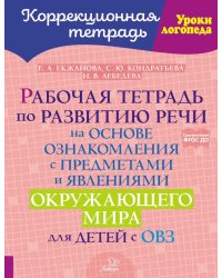 Рабочая тетрадь по развитию речи на основе ознакомления с предметами и явлениями окружающего мира для детей с ОВЗ