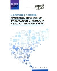 Практикум по анализу финансовой отчетности и бухгалтерскому учету. Учебное пособие