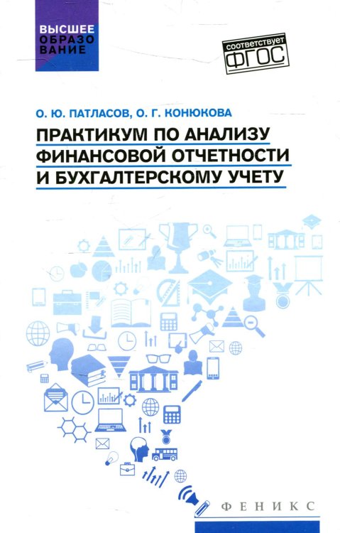 Практикум по анализу финансовой отчетности и бухгалтерскому учету. Учебное пособие