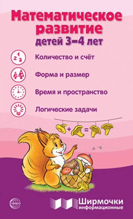 Математическое развитие детей 3-4 лет. Ширмочка информационная