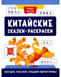 Китайские сказки-раскраски. Читаем, рисуем, пишем