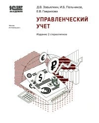 Управленческий учет. 2-е изд., стер