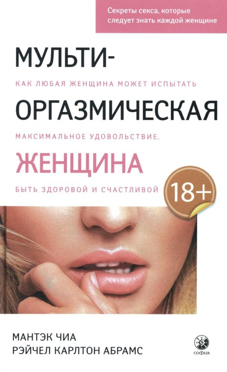 Мульти-оргазмическая женщина. Секреты секса, которые следует знать каждой женщине