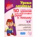 50 уроков для подготовки руки к письму. Для детей 4-6 лет