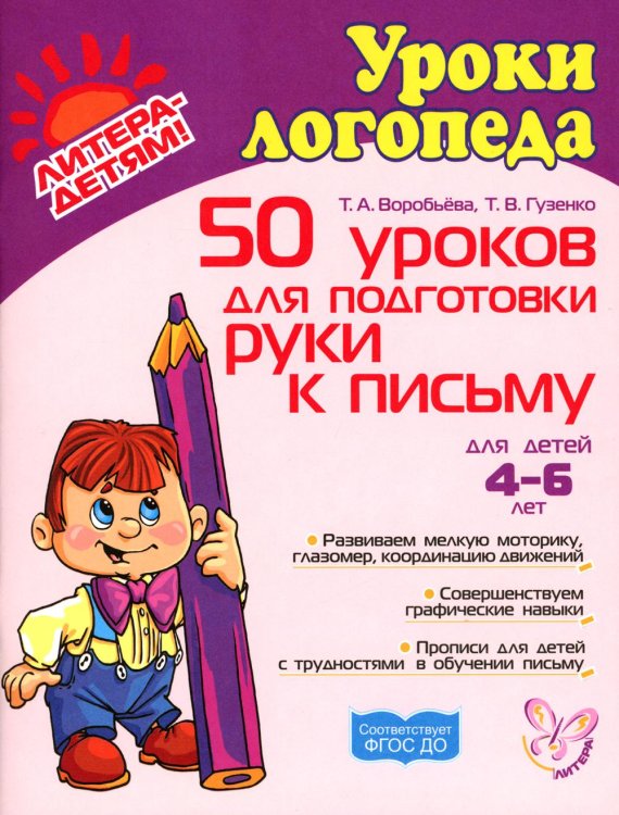 50 уроков для подготовки руки к письму. Для детей 4-6 лет