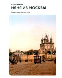 Няня из Москвы: роман. Повести и рассказы