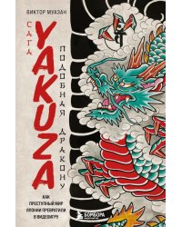 Сага Yakuza: подобная дракону. Как преступный мир Японии превратили в видеоигру