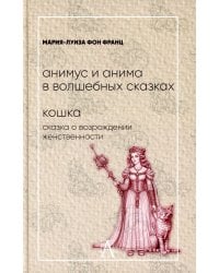 Анимус и анима в волшебных сказках. Кошка. Сказка о возрождении женственности