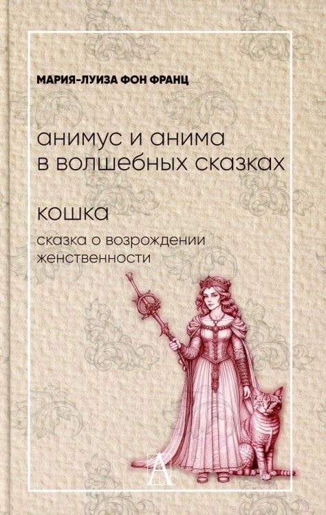 Анимус и анима в волшебных сказках. Кошка. Сказка о возрождении женственности