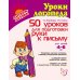 50 уроков для подготовки руки к письму. Для детей 4-6 лет