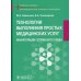 Технологии выполнения простых медицинских услуг