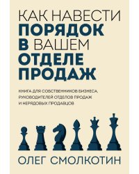 Как навести порядок в вашем отделе продаж