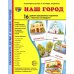 Демонстрационные картинки. Наш город: 16 демонстрационных картинок с текстом