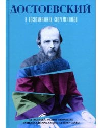 Достоевский в воспоминаниях современников. Том 2