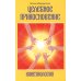 Кинезиология. Целебное прикосновение