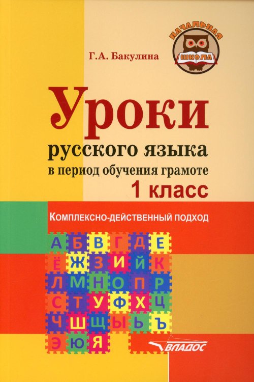 Уроки русского языка в период обучения грамоте. Комплексно-действенный подход. 1 класс. Методическое