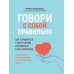 Говори с собой правильно: как справиться с внутренним критиком и стать увереннее. 3-е изд