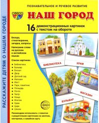 Демонстрационные картинки. Наш город: 16 демонстрационных картинок с текстом