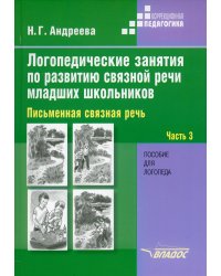 Логопедические занятия по развитию связной речи младших школьников. В 3 ч. Ч. 3. Письменная связная речь: пособие для логопеда