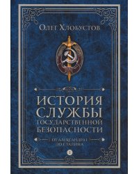 История службы государственной безопасности. В 2 т. Т. 1: От Александра I до Сталина