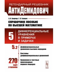 АнтиДемидович. Т.5. Ч.2: Дифференциальные уравнения высших порядков, системы дифференциальных уравнений, уравнения в частных производных первого