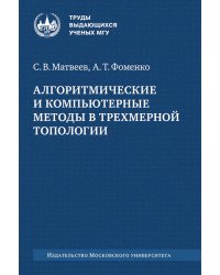 Алгоритмические и компьютерные методы в трехмерной топологии: монография. 2-е изд., испр