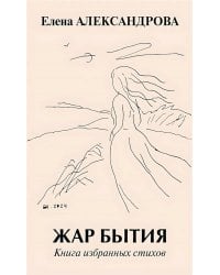 Жар бытия. Книга избранных стихов