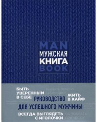 Мужская книга. Руководство для успешного мужчины