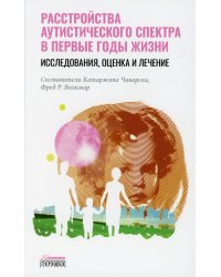 Расстройство аутистического спектра в первые годы жизни: исследование, оценка и лечение