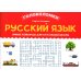 Русский язык. 3-4 класс. Умные кейворды для начальной школы