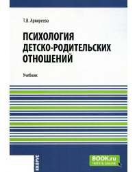 Психология детско-родительских отношений: Учебник (обл.)