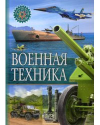 Военная техника