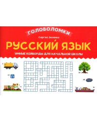 Русский язык. 3-4 класс. Умные кейворды для начальной школы