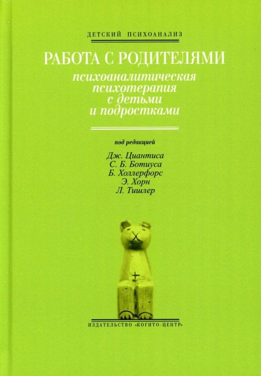 Работа с родителями: Психоаналитическая психотерапия с детьми и подростками. Выпуск 2