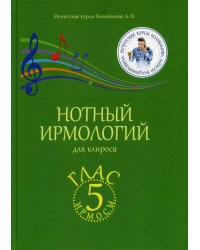 Нотный ирмологий для клироса. Ирмосы. Глас 5