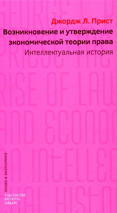 Возникновение и утверждение экономической теории права: интеллектуальная история