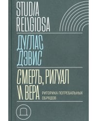 Смерть, ритуал и вера. Риторика погребальных обрядов