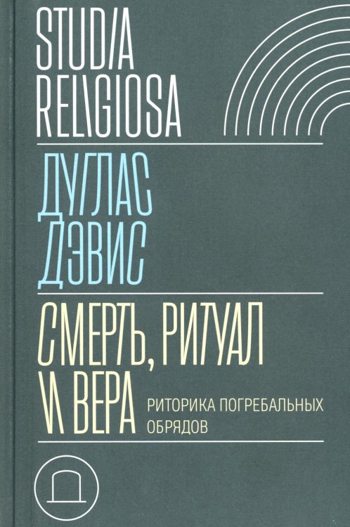 Смерть, ритуал и вера. Риторика погребальных обрядов