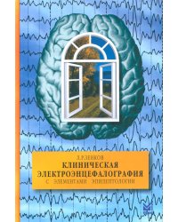 Клиническая электроэнцефалография (с элементами эпилептологии). Руководство для врачей. 11-е изд (пер.)