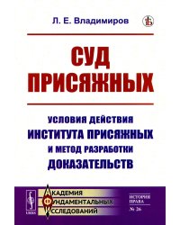 Суд присяжных: Условия действия института присяжных и метод разработки доказательств