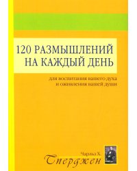 120 размышлений на каждый день. Для воспитания вашего духа и оживления вашей души. 3-е изд