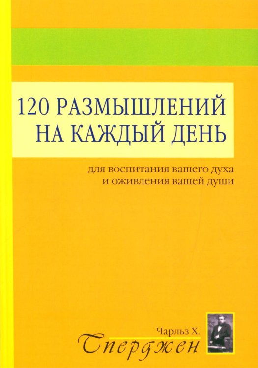 120 размышлений на каждый день. Для воспитания вашего духа и оживления вашей души. 3-е изд