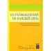 120 размышлений на каждый день. Для воспитания вашего духа и оживления вашей души. 3-е изд