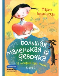 Большая маленькая девочка: 12 историй про Женю. В 2 кн. Кн. 2