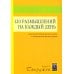 120 размышлений на каждый день. Для воспитания вашего духа и оживления вашей души. 3-е изд